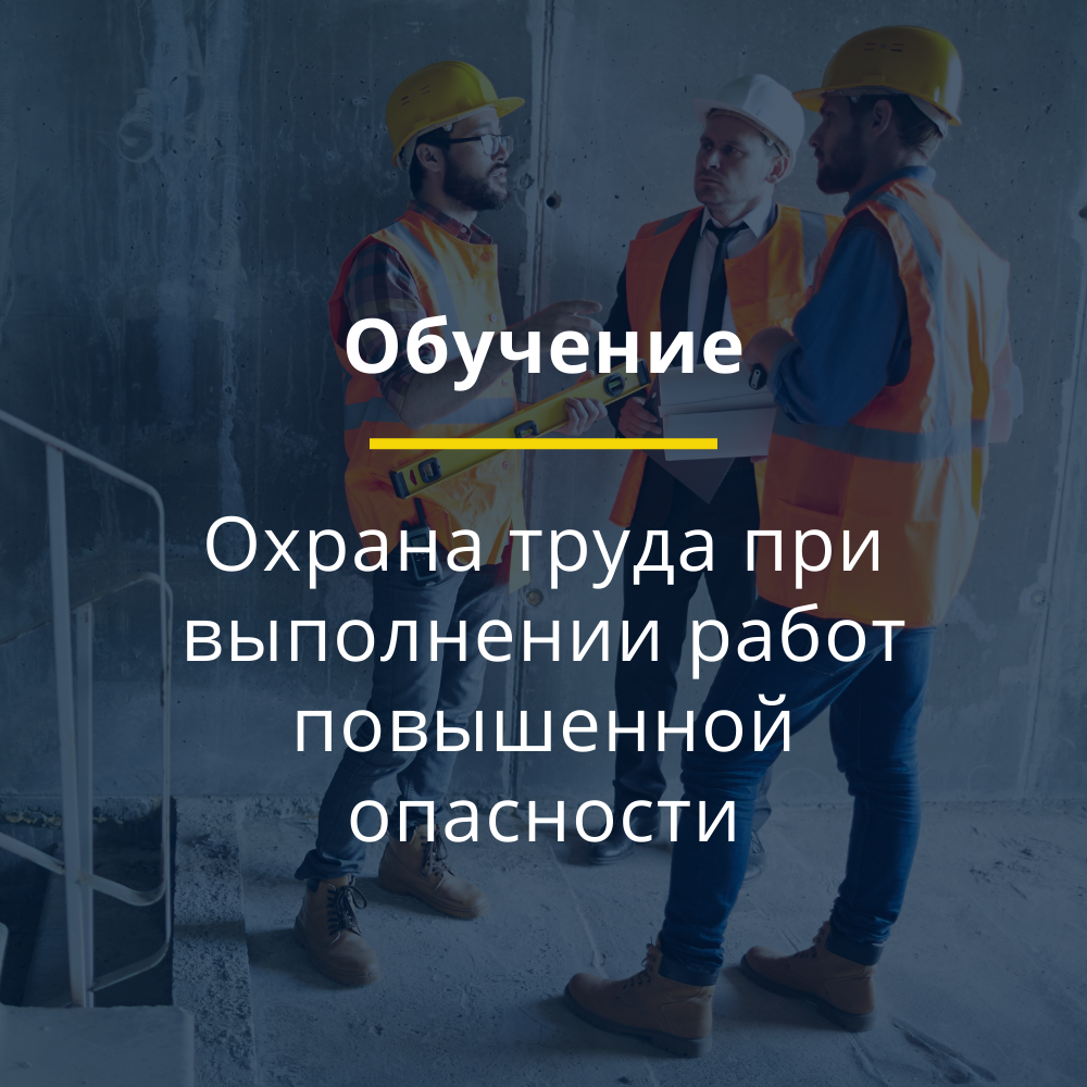 Программа обучения по безопасным методам и приемам выполнения работ повышенной опасности <span style="font-style: italic;">(земляные работы)</span>, к которым предъявляются дополнительные требования в соответствии с нормативными правовыми актами, содержащими государственные нормативные требования охраны труда (46В)