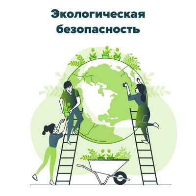 Экологическая безопасность. Обеспечение экологической безопасности руководителями и специалистами общехозяйственных систем управления